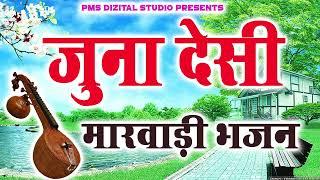 Marwadi Desi Bhajan || Desi Bhajan Marwadi || rajasthani Desi bhajan