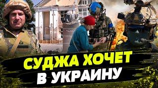 СУДЖА ЛЮБИТ ВСУ! КАК МЕСТНЫЕ ЖИТЕЛИ РАДЫ ПРИСУТСТВИЮ УКРАИНСКИХ СОЛДАТОВ?