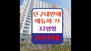 원주아파트경매 원주단구내안애카운티에듀파크1단지 32평형 2억1천대 전세보다 싸다