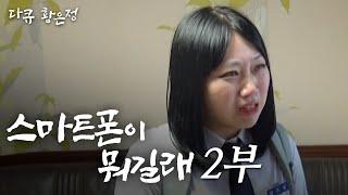 [다큐 황은정] 스마트폰이 갖고 싶은 은정이ㅣ스마트폰이 뭐길래 (2/4) [110807 방송]