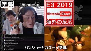 【日本語字幕】ロジャーニキのE3ダイレクト反応【勇者・バンジョー・ゼルダ続編】