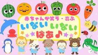 【23分連続】いろんな いないいないばあまとめ 赤ちゃんが泣き止む・笑う・喜ぶ/0歳児、1歳児、2歳児頃向け知育アニメ/子供向け