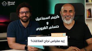 اكتر شئ بيدمر العلاقات؟ - Mental Health Podcast