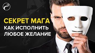 Как Исполнить Любое Желание | СЕКРЕТ МАГА