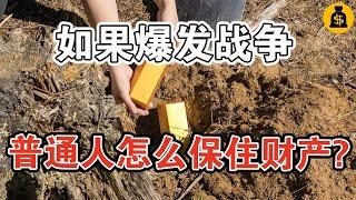 如果2025年真的爆發戰爭，普通人保住財產的最佳方法，居然是“它”？