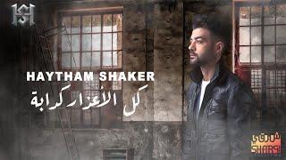 Haytham Shaker – Kol El A3zar Kadaba (Official Lyrics Video) | هيثم شاكر - كل الاعذار كدابة - كلمات