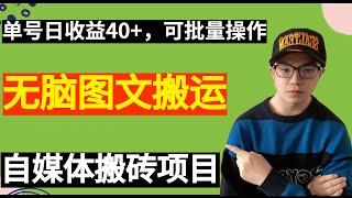 【网赚项目】小众自媒体平台，无脑图文搬运项目，单号日收益40+，可批量操作（副业项目100招7）