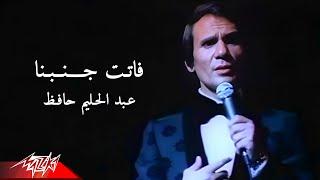 Abdel Halim Hafez - Fatet Ganbena | عبد الحليم حافظ - فاتت جنبنا | من حفل باريس