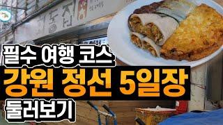 여즘 핫한 강원도 정선시장 여행 필수 코스 유명한 회동집 방문기