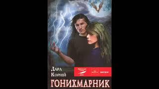 "Гонихмарник" буктрейлер, автор Захарова Наталія