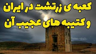 کعبه ی زرتشت در ایران و کتیبه های عجیب به دیواره های آن