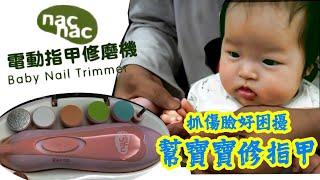 【酪梨來了#04】開箱nacnac磨甲機｜第一次用就受傷｜小孩不痛爸媽哭哭