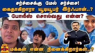 சர்ச்சைக்கு மேல் சர்ச்சை!.. கைதாகிறாரா யூடியூபர் இர்ஃபான்..? போலீஸ் சொல்வது என்ன? - மக்கள் கருத்து!