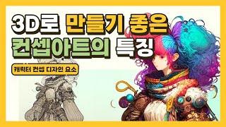 3D로 만들기 좋은 캐릭터 컨셉아트의 특징 | 게임 캐릭터 컨셉