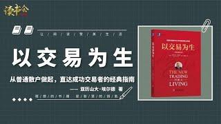 《以交易为生》学习全新的分析工具，将心理学与交易技术方法结合