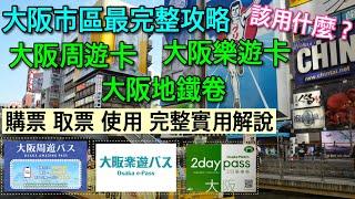 【大阪自由行】從0開始到完全了解！最完整教學~/大阪地鐵/大阪周遊卡/大阪樂遊卡