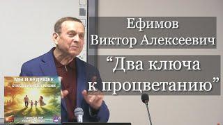 Ефимов В. А. "Два ключа к процветанию и здоровье-сбережению многонациональной Русской Цивилизации".