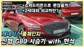 제네시스 G80 3.5T 시승기 with 현석 (독일 3사와 비교해서)