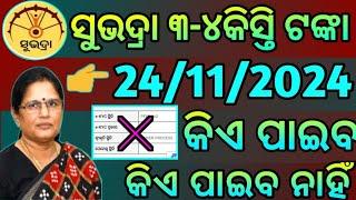 Subhadra Yojana/ସୁଭଦ୍ରା ଯୋଜନାରେ ତୃତୀୟ ପର୍ଯ୍ୟାୟ ଟଙ୍କା  କିଏ ପାଇବକିଏ ପାଇବ ନାହିଁ ଆସିଲା ୨୪ ତାରିଖ ରେ