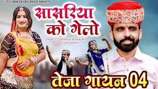 सासरिया को गेलो || तुलछाराम भनगावा, राजु नराधना || Teja Gayan 2022 || Tulchharam Bhangawa Songs