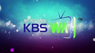 KBS- WATV  채널아이디