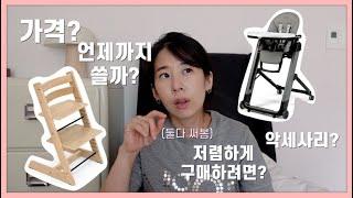 유아의자 스토케 트립트랩 vs 빼그빼레고 씨에스타:: 하이체어 고민중이신분? #둘다써본후기