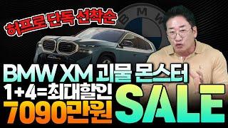 ️BMW XM 1+4 최대 7090만 원 할인️ 653마력 괴물몬스터~!! 허프로 단독 할인! 선착순!