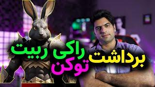 برداشت توکن ایردراپ راکی ربیت و انتقال به کیف پول