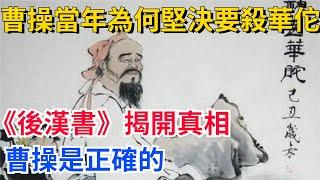 曹操當年為何堅決要斬殺華佗？《後漢書》揭開真相，曹操是正確的【真正歷史】#歷史#歷史故事#歷史人物#史話館#歷史萬花鏡#奇聞#歷史風雲天下