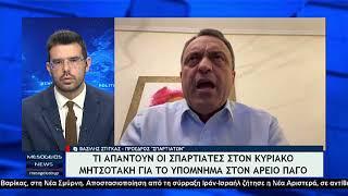 Ο Πρόεδρος των «ΣΠΑΡΤΙΑΤΩΝ», Βασίλης Στίγκας στο Mesogeiostv δίνει απαντήσεις στην Κυβέρνηση...