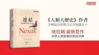 現在與未來，AI將會做什麼？哈拉瑞的新巨作《連結》NEXUS　講述了我們如何走到這一刻，以及現在必須做出的、攸關生存與發展的急迫決擇。