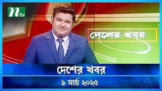 🟢 দেশের খবর | Desher Khobor |  ০৯ মার্চ ২০২৫ | NTV Latest News Bulletin | NTV News