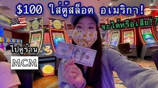 ลองใส่ $100 ในตู้สล็อต USA จะได้หรือเสีย!? ไปดูร้าน MCM ที่ Outlet ประวัติศาสตร์คาสิโนอินเดียแดง