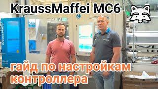 KraussMaffei MC6 - гайд по настройкам контроллера ТПА