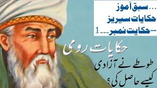 Urdu Fable | Islamic Hikayat in Urdu | Hikayat e Roomi | Parrot Story