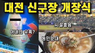 대전 한화생명 볼파크 신구장 개장식! 솔직 후기 브이로그 | 한화이글스 팬들의 분노?