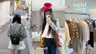 OOTD VLOG 요즘 입은 데일리룩 & 바람 쐬러 나갔던 5월 일상  (한남오프라인쇼핑, 카페뿌시기,스킨케어루틴,데이트)