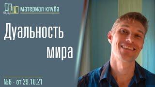 06.1 Дуальность. Двойственность нашего мира. Шаматрин Павел. Для закрытого клуба "Азбука души"