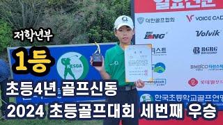 AGAIN 축1등 골프신동 박찬우 2024 세번째 전국초등학생골프대회 저학년부 우승1R-71타 2R-70타 올 해 최고 스코어 달성했어요#juniorgolfer