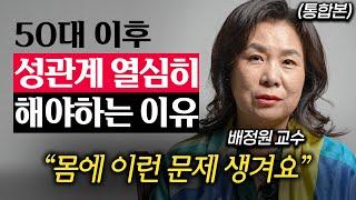 50대 이후 부부 관계 안 하는 사람의 몸에서 나타나는 충격적인 변화 (배정원 교수 통합본)