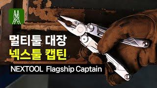 NEXTOOL FLAGSHIP Captain 넥스툴 플래그십 캡틴 [한강사]