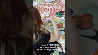 Задание на копирование в Kondrashinaschool. #shorts