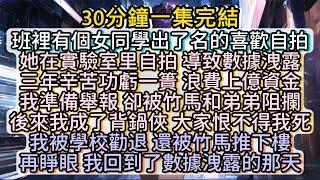 再睜眼 我回到了數據洩露的那天 #小说推文#有声小说#一口氣看完#小說#故事