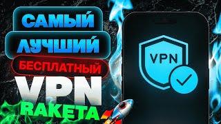  Лучший VPN RAKETA для iPhone в 2025!  ПРОВЕРЕНО И РАБОТАЕТ 100% [ВПН на Айфон]