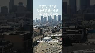 일본제철의 US스틸 인수 전격 승인! 미국 철강산업의 새 전기