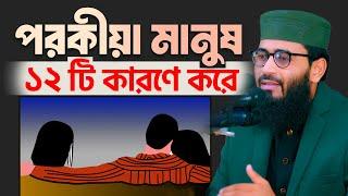 পরকীয়া মানুষ ১২টি কারণে করে | Abrarul Haque Asif