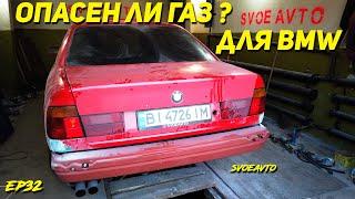 Как установить второе поколение газа ГБО 2 на инжектор BMW E34 | Восстановление БМВ | Ep32