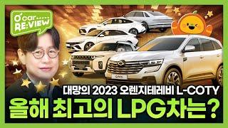 김한용의 2023 LPG차 총정리! 올해 최고의 LPG차는?!! l O'Car RE;VIEW EP.54