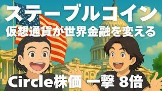 米国株Circle(サークル)株価が一撃8倍の超バブル。ステーブルコインで仮想通貨が社会に実装されます。ビットコインやメタプラネットの動きも振り返ります。