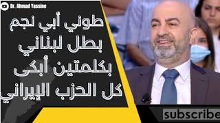 شاهد الفيديو الذي أبكى كل شيعة الحزب الإيراني.. بكلمتين البطل طوني أبي نجم أحضر آخرتهم